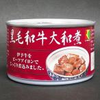 【愛媛県】【西予市宇和町】【ＲＣフードパック】黒毛和牛大和煮９５ｇｘ２４缶