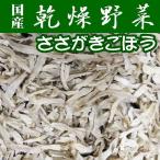 【送料無料】【乾燥野菜】国産ささがきごぼう200ｇ【業務用】【メール便】【代引き不可】