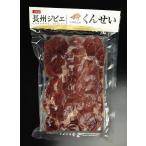 【長州ジビエ】【静食品】下関産【イノシシ肉】燻製(くんせい)100g【山口県】【下関市椋野町】