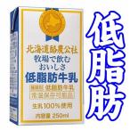 【北海道酪農公社】【常温保存可能品】【ロングライフ】牧場で飲むおいしさ★【低脂肪牛乳】★250mlX24本