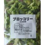 【冷凍野菜】【国産】北海道産ブロッコリー500ｇ【学校給食】【ホクレン】