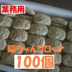 お買い得【送料無料】昭ちゃんコロッケ１００個【業務用】 北海道・沖縄別途1000円 