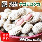  Chiba префектура производство арахис nakateyutaka. имеется 500g(250g×2 пакет ) подарок на Bon Festival подарок по случаю конца года 