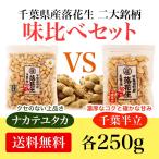 【送料無料】令和3年産新豆 千葉県産さや煎り落花生味比べセット 千葉半立 & ナカテユタカ 各250ｇ(計500ｇ)