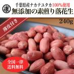 令和4年度産新豆！ 千葉県産 落花生 ナカテユタカ素煎り240ｇ(120ｇ×2袋) 保存に便利なチャック袋入りです！
