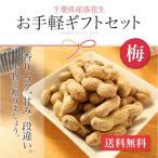 Yahoo! Yahoo!ショッピング(ヤフー ショッピング)千葉県産落花生 お手軽ギフトセット　3点セット　梅　お歳暮　お中元　