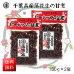  бесплатная доставка Chiba префектура производство арахис. ..180g×2 пакет (360g)..... пачка отправка местного производства 