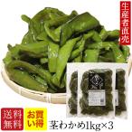 くきわかめ　茎わかめ 1kg×3個セッ