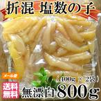 数の子 わけあり 訳あり 無漂白 折れ混 800g(400g×2袋) 送料無料 送料込み ※メール便 塩数の子 カナダ産 品番102　2022年新物