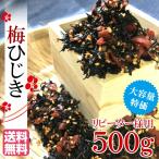 【メール便送料無料】梅ひじき　大容量500g リピーター様用　 極上生ふりかけ 味ひじき かりかり梅の実