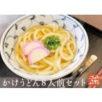 かけうどん 8人前セット　山石土平　うどん　冷凍生うどん　　讃岐　自家製　お店の味を直送！