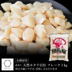 訳あり 天然 ホタテ 貝柱 フレーク 1kg 北海道産 刺身用 生食 ほたて貝柱 帆立 冷凍 不揃い