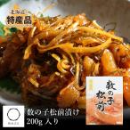 数の子松前漬 200g(化粧入) 特製醤油だれ