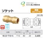 エコキュート専用配管部材/オンダ製作所/特厚カポリ専用ソケット/1個/WJ3-T10-S