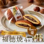 福徳焼全部栗4個セットお中元暑中見...