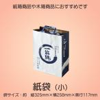 紙袋　小