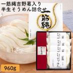 HSW-3 半なまそうめんセット