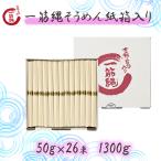 P3そうめん 素麺 一筋縄 麦縄 ギフト 高級 お中元 50g×26束 1.3kg 紙箱入り ノンオイル 吉野葛入り