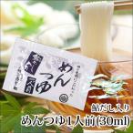 こだわりのめんつゆ(袋入） そばつゆ うどんつゆ小袋 30ml