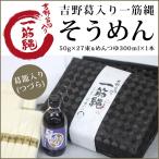 素麺 そうめん ギフト 箱 高級 お中元 めんつゆ ノンオイル 吉野葛入り / 一筋縄つづら入り 50g×27束 麺つゆ瓶1本セット 1350g