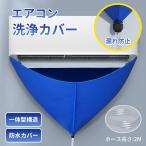エアコン洗浄カバー 排水ホース付き 防水カバー 掃除ブラシセット 壁掛け用 自宅クリーニング 汚れ落とし