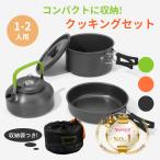 ショッピングアウトドア用品 クッカーセット ソロ キャンプ用品 調理器具 鍋セット ステンレス やかん アウトドア 2人 3人 防災グッズ