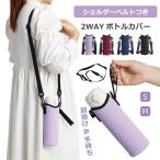 ペットボトルホルダー 肩掛け ショルダー 斜め掛け おしゃれ 水筒カバー カップホルダー 斜めがけ 手持ち