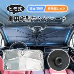 ショッピングサンシェード 車 サンシェード 車 傘型 ひも式 紐 サンシェイド 車用 軽自動車 普通車 コンパクトカー 大型 フロント 車中泊 傘タイプ