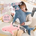 おもちゃ ぬいぐるみ プレゼント 大きい サメ 巨大 ビッグ ふかもふ 2023 誕生日 子供用 女性 抱き枕 さめ 1ｍ
