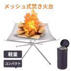 焚き火台 メッシュ ソロ キャンプ用品 焚火台 小型 折りたたみ コンパクト 折畳 登山 持ち運び 軽量 軽い