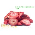 100％いちご　フリーズドライいちごスライス250ｇ(業務用)