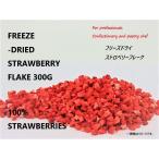 100％いちご　フリーズドライいちごフレーク300ｇ(業務用)