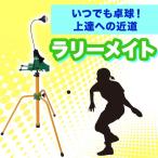 卓球 練習機 ラリーメイト 送料無料 １人でいつでもお部屋で卓球練習　上達できる卓球練習マシーン