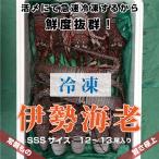 [.. рефрижератор Исэ город море .]~SSS размер ~ 2kg 11~12 хвост ввод море .* Исэ город море .* Исэ город ..* лангуст рефрижератор ..