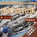 冷凍サンマ・冷凍さんま 10kg(110〜120尾)78~96g