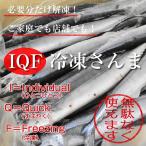 IQF冷凍サンマ・さんま・秋刀魚　“特大”　145〜165g　25尾（3.7〜4.0ｋｇ）