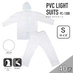 【ケース販売】コヤナギ PC-1300 PVCライトスーツ 40着 (4986321005268×40) [レインウェア 雨具 上下セット フード付き 防水 PC1300} クリア S 爆買