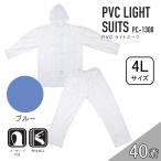 【ケース販売】コヤナギ PC-1300 PVCライトスーツ 40着 (4986321005459×40) [レインウェア 雨具 上下セット フード付き 防水 PC1300} ブルー 4L 爆買