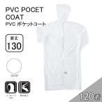 【ケース販売】コヤナギ  PVCポケットコート 着丈130cm 120着 (4986321011573×120) [レインコート レインウェア 雨具 防水] クリア 爆買