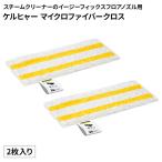 ケルヒャー EASYF用ファイバークロス [ケルヒャー家庭用スチームクリーナーアクセサリー 交換用 マイクロファイバー 2枚入] 2863-349