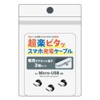 クマザキエイム pitaRaku 超楽ピタッ スマホ充電ケーブル専用マグネット端子 Micro-USB 3個セット [携帯電話 タブレット マグネット脱着式 磁石] PRM-M03 爆買