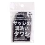 サンベルム サッシの溝洗いタワシ [掃除 清掃 ブラシ 窓 風呂 ドアレール 蛇口] ブラック 爆買