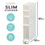 JEJアステージ リセスタイル スリムストッカー 幅18×奥行40×高さ85cm [隙間収納 収納 整理 ケース ボックス] S2M1L1 ホワイト 爆買