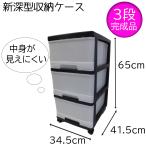  Max Japan новый глубокий type кейс для хранения 3 уровень ( содержание . трудно увидеть модель ) [ ширина 34.5cm ящик для одежды выдвижной ящик кейс шкаф для хранения ] черный [. один человек sama 10 пункт ограничение ]. покупка 