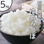 爆買　安田商事 令和7年度産 石川県産 ゆめみづほ [お米 精米 白米 北陸] 5kg  【お一人様４点限り】 爆買