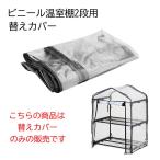 武田コーポレーション ビニール温室棚2段用替えカバー [交換 家庭用 ビニールハウス ガーデン フラワー グリーンキーパー 小型] AS-OS-CV2BK 爆買
