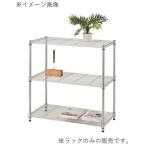 ドウシシャ システムワイヤーラック 3段 90W (幅91.5×奥行46×高さ90cm) [収納 棚 キャスターなし メタル スチール 銀 ラック 組立式] SW25-90903