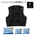 クロダルマ メッシュベスト＆保冷剤セット Fサイズ ブラック [作業服 作業着 クールベスト 熱中症対策 暑さ対策 屋外作業] 26535-S 爆買