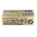 BRAITH ブレイス オイル処理ボックス 4.5L [廃油処理 オイル交換 カー用品 車用品 バイク用品 メンテナンス] BM-45 爆買