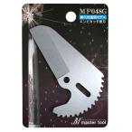 Master Tool マスターツール エンビカッタ 48mm替刃 [切断工具 塩化ビニル管 HIVP管 HT管 電線保護管 耐衝撃性硬質塩ビ電線管] MP048G